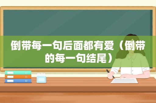 倒带每一句后面都有爱（倒带的每一句结尾）