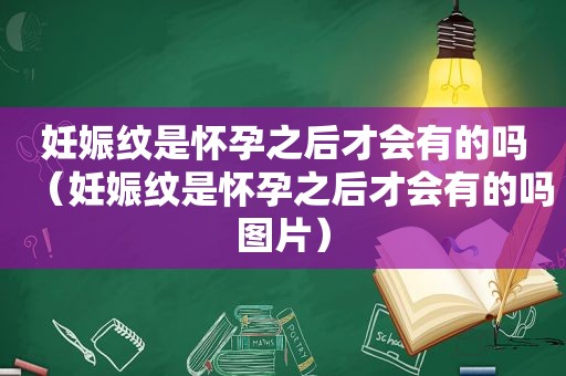 妊娠纹是怀孕之后才会有的吗（妊娠纹是怀孕之后才会有的吗图片）