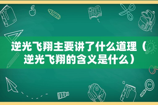 逆光飞翔主要讲了什么道理（逆光飞翔的含义是什么）