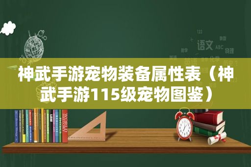 神武手游宠物装备属性表（神武手游115级宠物图鉴）