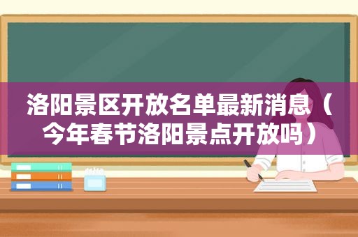 洛阳景区开放名单最新消息（今年春节洛阳景点开放吗）