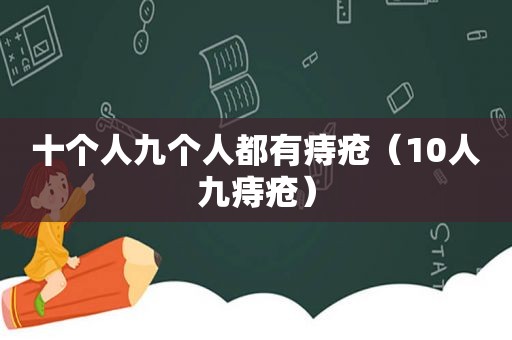 十个人九个人都有痔疮（10人九痔疮）