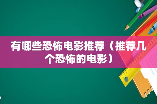 有哪些恐怖电影推荐（推荐几个恐怖的电影）