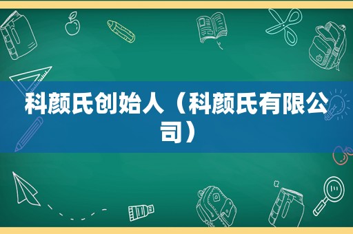 科颜氏创始人（科颜氏有限公司）