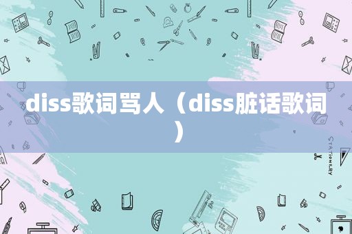 diss歌词骂人（diss脏话歌词）