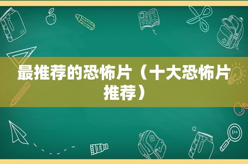 最推荐的恐怖片（十大恐怖片推荐）