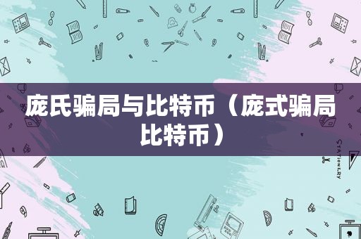 庞氏骗局与比特币（庞式骗局比特币）