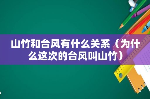 山竹和台风有什么关系（为什么这次的台风叫山竹）