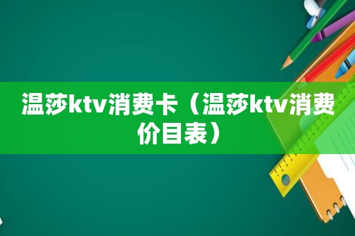 温莎ktv消费卡（温莎ktv消费价目表）