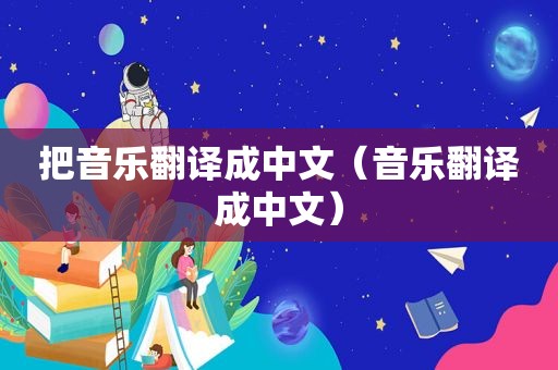 把音乐翻译成中文（音乐翻译成中文）