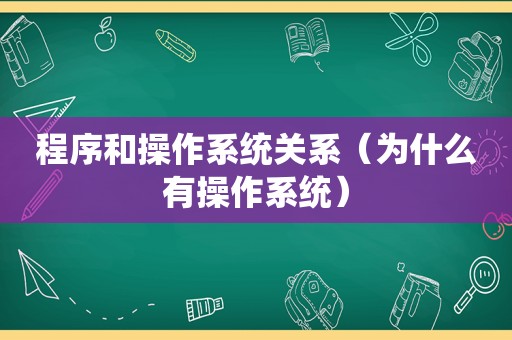 程序和操作系统关系（为什么有操作系统）