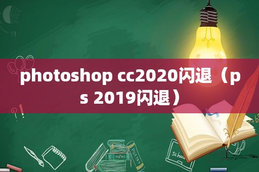 photoshop cc2020闪退（ps 2019闪退）