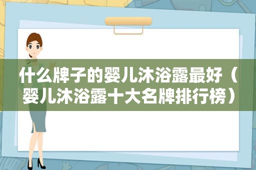 什么牌子的婴儿沐浴露最好（婴儿沐浴露十大名牌排行榜）