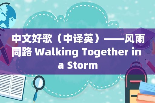 中文好歌（中译英）——风雨同路 Walking Together in a Storm