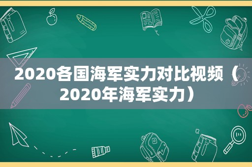 2020各国海军实力对比视频（2020年海军实力）