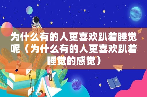 为什么有的人更喜欢趴着睡觉呢（为什么有的人更喜欢趴着睡觉的感觉）