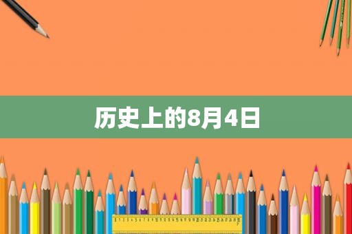 历史上的8月4日