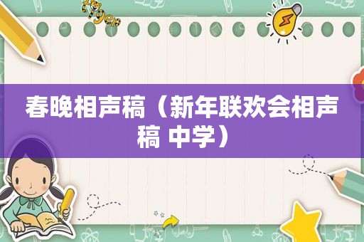 春晚相声稿（新年联欢会相声稿 中学）