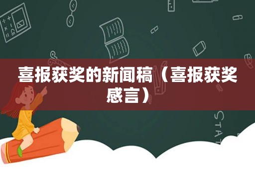 喜报获奖的新闻稿（喜报获奖感言）