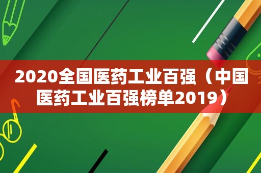 2020全国医药工业百强（中国医药工业百强榜单2019）