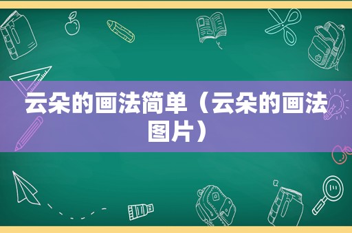 云朵的画法简单（云朵的画法图片）