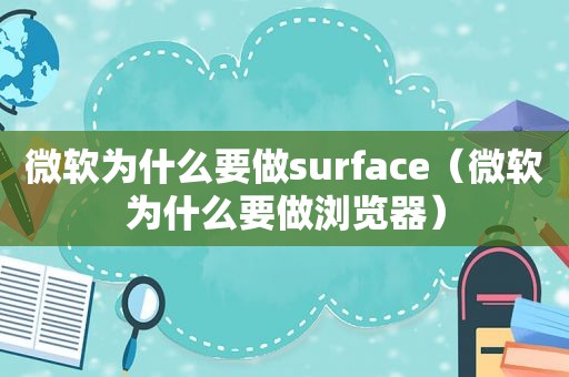 微软为什么要做surface（微软为什么要做浏览器）