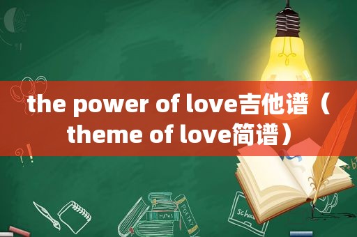 the power of love吉他谱（theme of love简谱）