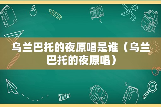 乌兰巴托的夜原唱是谁（乌兰巴托的夜原唱）