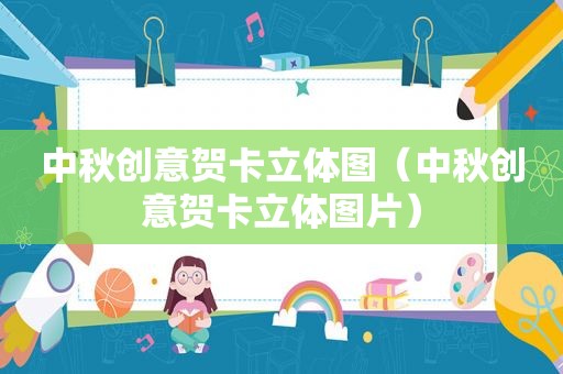 中秋创意贺卡立体图（中秋创意贺卡立体图片）