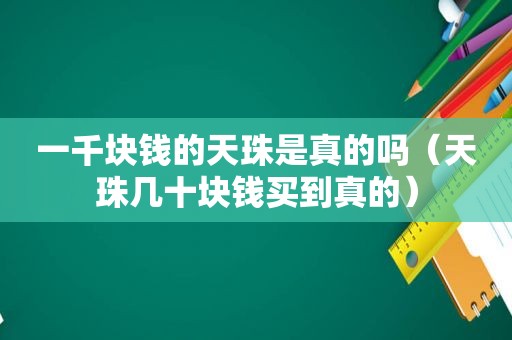 一千块钱的天珠是真的吗（天珠几十块钱买到真的）