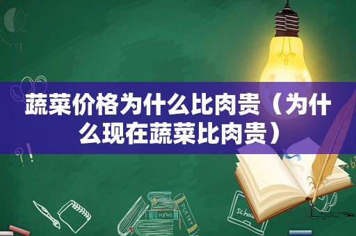 蔬菜价格为什么比肉贵（为什么现在蔬菜比肉贵）