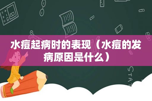 水痘起病时的表现（水痘的发病原因是什么）