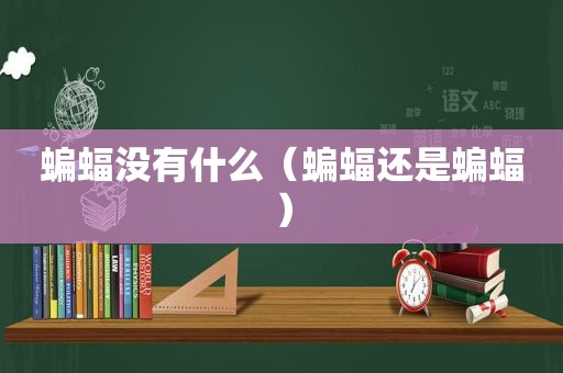 蝙蝠没有什么（蝙蝠还是蝙蝠）