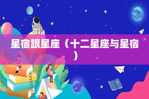 星宿跟星座（十二星座与星宿）