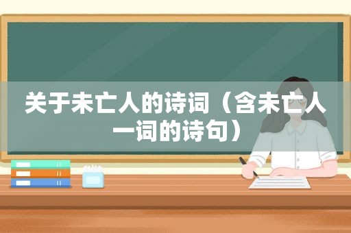 关于未亡人的诗词（含未亡人一词的诗句）