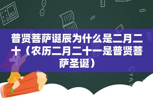 普贤菩萨诞辰为什么是二月二十（农历二月二十一是普贤菩萨圣诞）