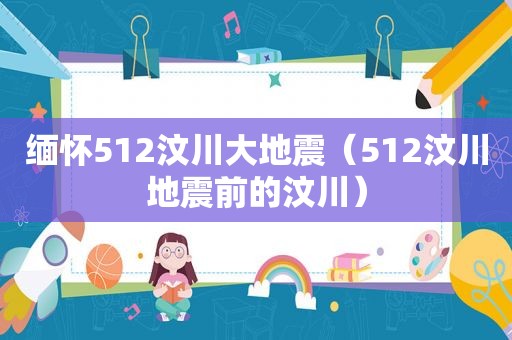 缅怀512汶川大地震（512汶川地震前的汶川）