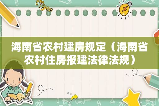 海南省农村建房规定（海南省农村住房报建法律法规）