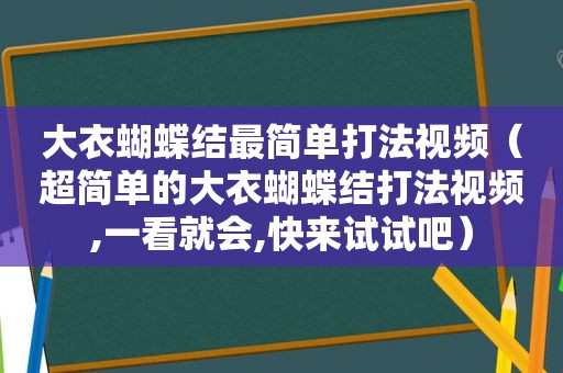 大衣蝴蝶结最简单打法视频（超简单的大衣蝴蝶结打法视频,一看就会,快来试试吧）