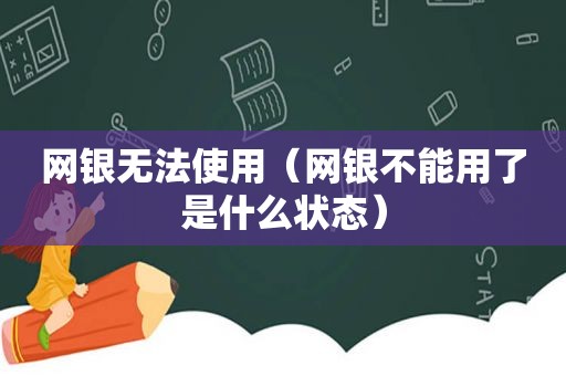 网银无法使用（网银不能用了是什么状态）