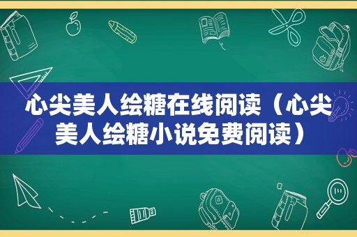 心尖美人绘糖在线阅读（心尖美人绘糖小说免费阅读）