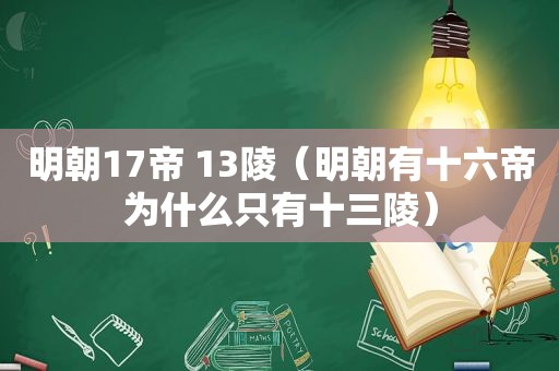 明朝17帝 13陵（明朝有十六帝为什么只有十三陵）