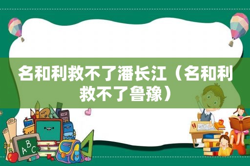 名和利救不了潘长江（名和利救不了鲁豫）