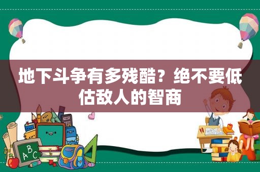 地下斗争有多残酷？绝不要低估敌人的智商