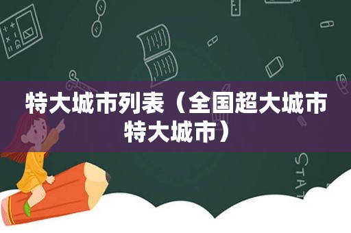 特大城市列表（全国超大城市特大城市）