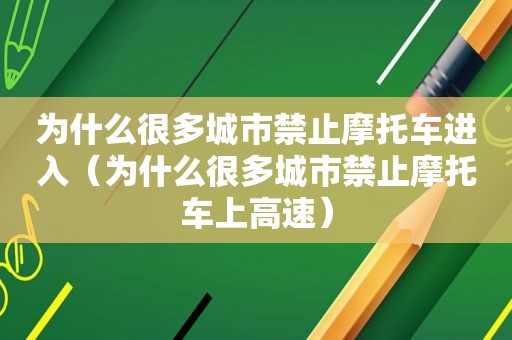 为什么很多城市禁止摩托车进入（为什么很多城市禁止摩托车上高速）