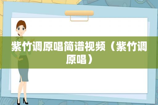 紫竹调原唱简谱视频（紫竹调原唱）