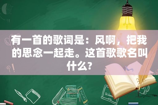 有一首的歌词是：风啊，把我的思念一起走。这首歌歌名叫什么?