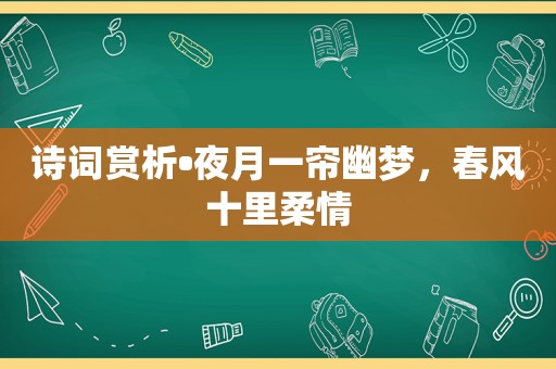 诗词赏析•夜月一帘幽梦，春风十里柔情