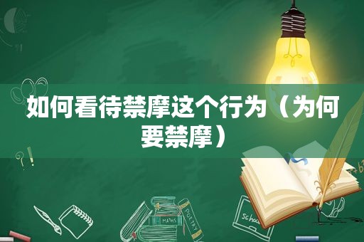 如何看待禁摩这个行为（为何要禁摩）